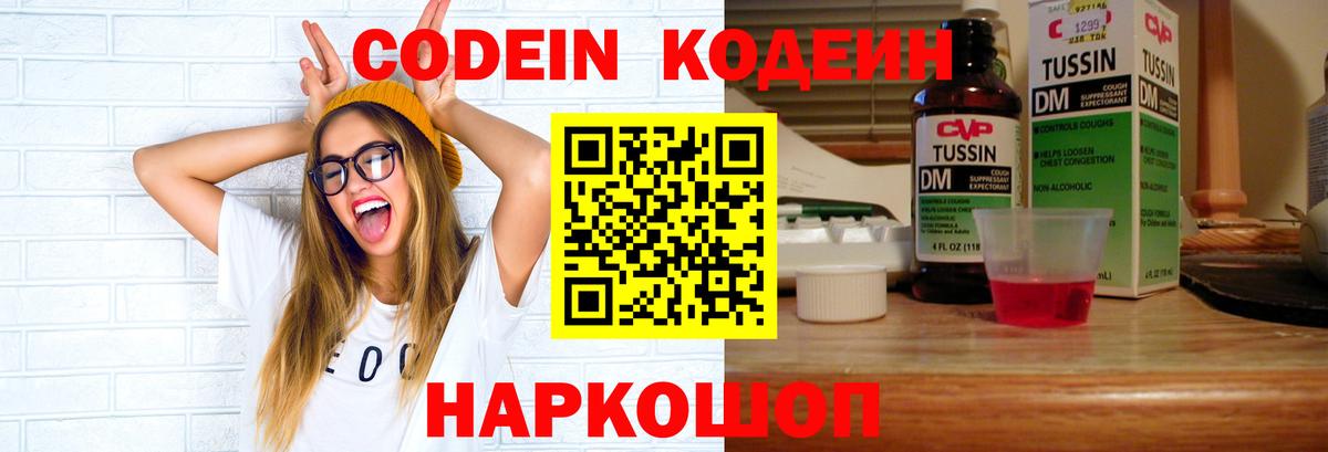 Codein Purple Drank  Кодеин напиток Lean (лин)  Саров  Вход с VPN 